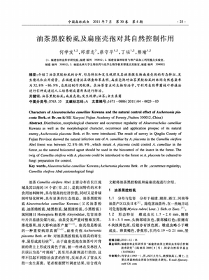 油茶黑膠粉虱的危害及扁座殼孢對(duì)其自然控制作用初探